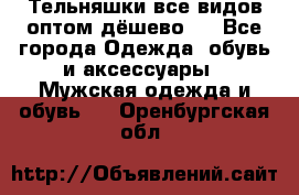 Тельняшки все видов оптом,дёшево ! - Все города Одежда, обувь и аксессуары » Мужская одежда и обувь   . Оренбургская обл.